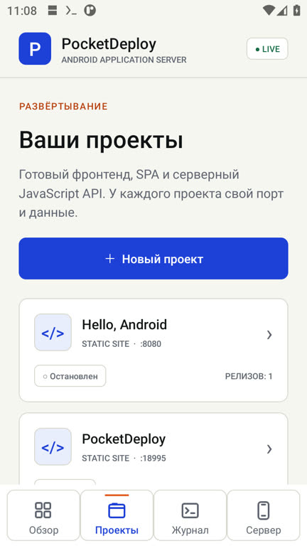 Экран PocketDeploy: Проекты